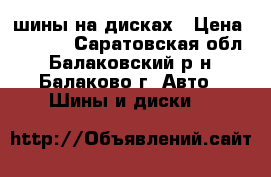 шины на дисках › Цена ­ 5 000 - Саратовская обл., Балаковский р-н, Балаково г. Авто » Шины и диски   